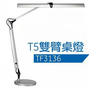 T5雙臂檯燈 TF3136 T5檯燈  桌夾兩用 TF3136  愛迪生檯燈