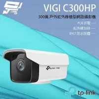 在飛比找Yahoo!奇摩拍賣優惠-昌運監視器 TP-LINK VIGI C300HP 300萬