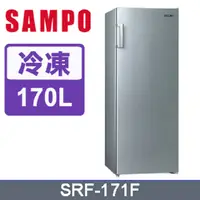在飛比找PChome24h購物優惠-【SAMPO聲寶】170公升直立式冷凍櫃SRF-171F(含