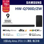 SAMSUNG三星 3.1.2聲道 藍牙家庭劇院聲霸 HW-Q700D/ZW