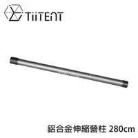 在飛比找蝦皮商城優惠-【TiiTENT】鋁合金伸縮營柱 280cm《鈦灰》T3SP