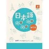 在飛比找遠傳friDay購物優惠-日本語GOGOGO 1 練習帳 增訂版[88折] TAAZE