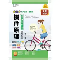 在飛比找樂天市場購物網優惠-機件原理升學跨越講義－機械群（新一代）第二版－附MOSME行