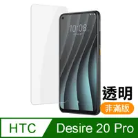 在飛比找PChome24h購物優惠-HTC Desire 20 pro 透明 9H 高清 鋼化玻