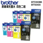 BROTHER BTD60BK+BT5000三彩 原廠填充墨水 四色二組