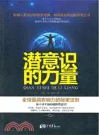 在飛比找三民網路書店優惠-潛意識的力量（簡體書）