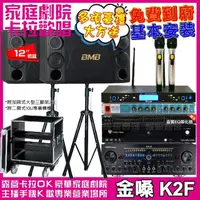 在飛比找momo購物網優惠-【金嗓】歡唱劇院超值組合 K2F+BMB CSD 2000+