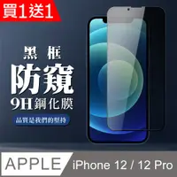 在飛比找PChome24h購物優惠-買一送一【IPhone 12/12 PRO】 全覆蓋鋼化玻璃