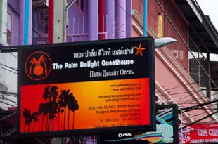 棕櫚宜悅旅館The Palm Delight Guesthouse