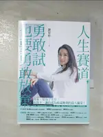 人生賽道，勇敢試也要勇敢放棄_劉宥彤【T6／心理_CU1】書寶二手書