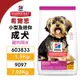 【48小時出貨】Hill's 希爾思 小型及迷你成犬 603833｜9097 雞肉與米 狗飼料『Chiui犬貓』