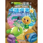 南門書局 植物大戰殭屍 武器秘密之妙語連珠成語漫畫3 / 知識漫畫 / 趣味漫畫 / 成語釋義 / 成語造句