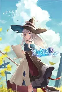 在飛比找三民網路書店優惠-魔女之旅17【限定版】