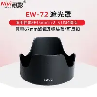 在飛比找Yahoo!奇摩拍賣優惠-耐影適用于佳能EW-72遮光罩 適用于EF 35mm F2鏡