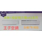 [王子空調]10-12坪禾聯1級變頻冷暖N63系列6.3KW2.5頓分離式專賣R410冷媒