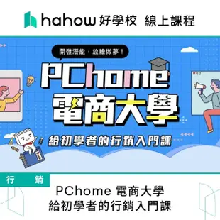 【Hahow 好學校】PChome 電商大學：給初學者的行銷入門課