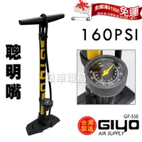 在飛比找蝦皮購物優惠-現貨【單車環島】GIYO 高壓直立式打氣筒 GF-55E 聰