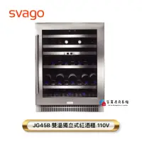 在飛比找蝦皮購物優惠-【富爾康】SVAGO  JG45B紅酒櫃 獨立式雙溫紅酒櫃 