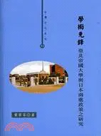 在飛比找三民網路書店優惠-學術先鋒：臺北帝國大學與日本南進政策之研究