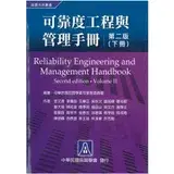 在飛比找遠傳friDay購物優惠-可靠度工程與管理手冊（下冊）[98折] TAAZE讀冊生活