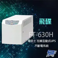 在飛比找ETMall東森購物網優惠-飛碟 電武士 FT-630H 在線互動式 3KVA 220V