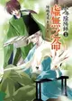 【電子書】少年陰陽師(13) 虛無之命