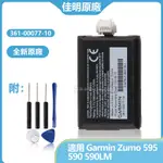佳明原廠電池 361-00077-10 用於 GPS導航儀 ZUMO 590 LM 595 010-12110-003