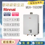 【含原廠基本安裝】  【可刷卡】 林內熱水器 RUA-C1600WF MUA-C1600WF 強制排氣 數位恆溫 熱水器