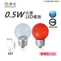 在飛比找樂天市場購物網優惠-☼金順心☼~舞光 LED E27 0.5W 燈泡 小夜燈 神