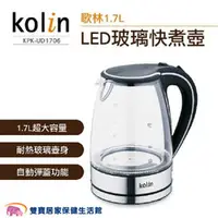 在飛比找雙寶居家保健生活館優惠-kolin歌林 LED玻璃大容量快煮壺1.7L 304不鏽鋼