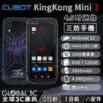【CUBOT KINGKONG MINI 3】迷你三防手機｜4.5吋｜安卓12｜6+128GB｜防水防塵