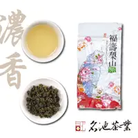 在飛比找蝦皮商城優惠-【名池茶業】福壽梨山高冷烏龍茶 小包裝20克/包 濃香 台灣