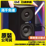 FOSTEX PM0.3H PM0.3 主動式監聽喇叭/電腦喇叭/黑色/多媒體/音響/桌上型/一對/公司貨│亞邁樂器