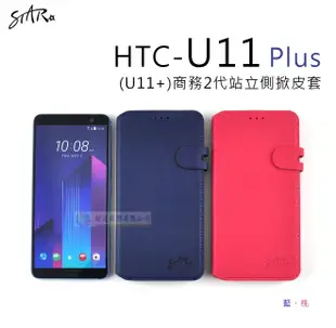 鯨湛國際~STAR原廠 HTC  U11+  U11 Plus【話題】商務2代站立側掀皮套 保護套 手機套 可站立