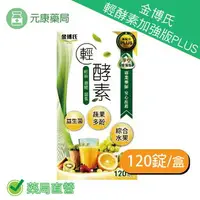 在飛比找樂天市場購物網優惠-金博氏輕酵素加強版PLUS 120錠/盒 專業藥師 安心推薦