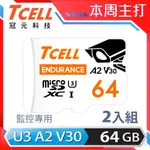 TCELL冠元 MICROSDXC UHS-I (A2)U3 64GB 監控專用記憶卡-2入組