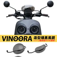 在飛比找蝦皮商城優惠-YAMAHA VINOORA 125專用 造型 燻黑 小風鏡