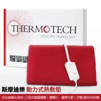 在飛比找momo購物網優惠-【THERMOTECH斯摩迪樂】動力式熱敷墊 大(S-708