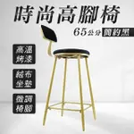 【LIFE工具】65公分高腳椅 吧檯椅 吧台椅 舒適高腳椅 靠背高腳椅 130-HC65B 高腳椅(高腳椅子 工作高腳椅)