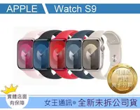 在飛比找Yahoo!奇摩拍賣優惠-Apple Watch S9 45mm GPS版【女王通訊】