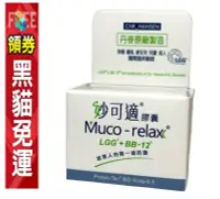 在飛比找露天拍賣優惠-Muco-relax 妙可適益生菌 膠囊 28顆 90顆 原