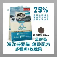 在飛比找蝦皮購物優惠-<二兩寵物> ACANA   海洋饗宴 多魚玫瑰果口味 挑嘴