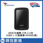 ADATA 威剛 HV320 2TB USB3.1 2.5吋行動硬碟黑色