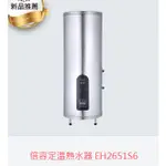 (自取有優惠價)櫻花牌EH2651S6倍容定溫儲熱式電熱水器