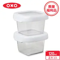 在飛比找蝦皮商城優惠-美國【OXO】福利品-好好開密封保鮮盒兩件組120ml/冷凍