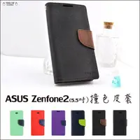 在飛比找iOPEN Mall優惠-華碩 Zenfone2 5.5吋 磁扣皮套 插卡側翻皮套 撞