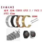 【米蘭尼斯】適用 高馳 COROS APEX 2 / PACE 2 / APEX 42MM 錶帶 寬度20MM 金屬