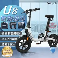 在飛比找有閑購物優惠-全新福利品【Baicycle U8電動輔助自行車】 400W