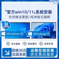 在飛比找露天拍賣優惠-原版windows10系統重裝專業版 win11純淨版電腦遠