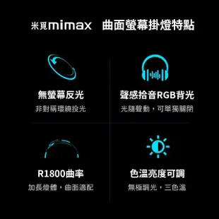 【小米有品】米覓 mimax 拾音RGB七彩曲面螢幕掛燈(長 60 公分 掛燈 螢幕掛燈 曲面掛燈)